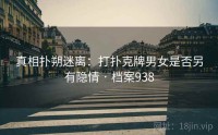 真相扑朔迷离：打扑克牌男女是否另有隐情 · 档案938