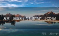 海棠｜频道索引与标签导航（2025版）
