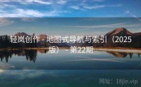 轻岚创作 - 地图式导航与索引（2025版） - 第22期