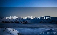 未来科技：快喵下载APP的可能性