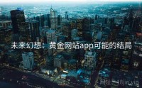 未来幻想：黄金网站app可能的结局