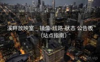 溪畔放映室 _ 镜像-线路-状态 公告板（站点指南）