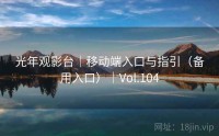 光年观影台｜移动端入口与指引（备用入口）｜Vol.104
