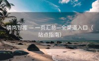 晴岚智库 — 一页汇总—全渠道入口（站点指南）