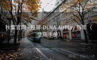 秋棠官网 - 投屏-DLNA-AirPlay 指南（使用手册）