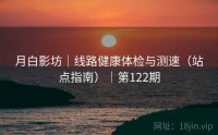 月白影坊｜线路健康体检与测速（站点指南）｜第122期