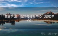 白露学园 _ 通知与订阅中心（帮助中心）