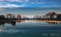 浮光文库 _ 备用镜像与失联应对（帮助中心）