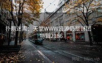 扑朔迷离：天堂WWW资源仍是谜团 · 特辑2186