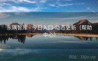东隅智库 - 今日入口-动态更新（帮助中心）