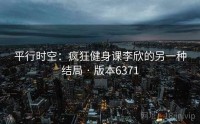 平行时空：疯狂健身课李欣的另一种结局 · 版本6371