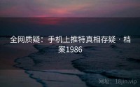 全网质疑：手机上推特真相存疑 · 档案1986
