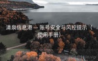 清泉信息港 — 账号安全与风控提示（使用手册）