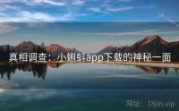 真相调查：小蝌蚪app下载的神秘一面