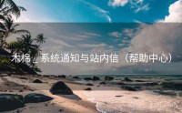 木棉 _ 系统通知与站内信（帮助中心）