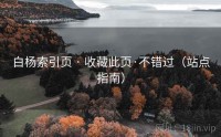 白杨索引页 · 收藏此页·不错过（站点指南）