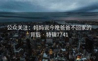 公众关注：妈妈说今晚爸爸不回家的背后 · 特辑7741