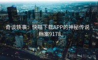 奇谈轶事：快喵下载APP的神秘传说 · 档案9178