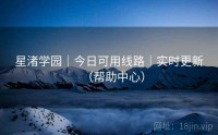 星渚学园｜今日可用线路｜实时更新（帮助中心）