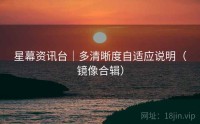 星幕资讯台｜多清晰度自适应说明（镜像合辑）
