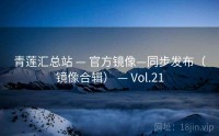 青莲汇总站 — 官方镜像—同步发布（镜像合辑） — Vol.21