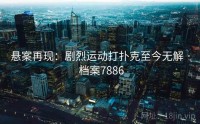 悬案再现：剧烈运动打扑克至今无解 · 档案7886