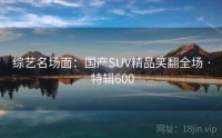 综艺名场面：国产SUV精品笑翻全场 · 特辑600