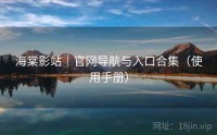 海棠影站｜官网导航与入口合集（使用手册）