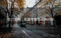 竹汀官网 · 年度专题与经典回顾