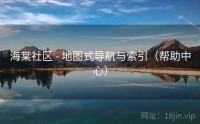 海棠社区 - 地图式导航与索引（帮助中心）