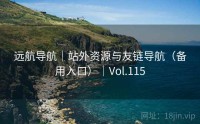 远航导航｜站外资源与友链导航（备用入口）｜Vol.115
