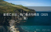 星塔汇总站 _ 热门看点与精选（2025版）