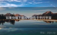 如果快喵下载APP存在于平行宇宙