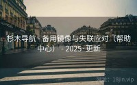 杉木导航 - 备用镜像与失联应对（帮助中心） - 2025·更新
