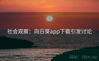 社会观察：向日葵app下载引发讨论