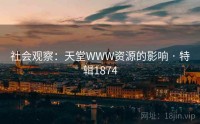 社会观察：天堂WWW资源的影响 · 特辑1874