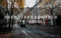 灵异目击：丁冬影视 影音先锋被记录下来 · 档案9936