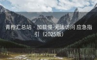 青柠汇总站 · 加载慢-无法访问 应急指引（2025版）