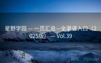 星野学园 — 一页汇总—全渠道入口（2025版） — Vol.39