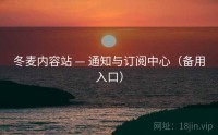 冬麦内容站 — 通知与订阅中心（备用入口）