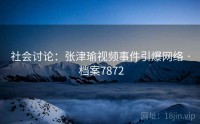 社会讨论：张津瑜视频事件引爆网络 · 档案7872