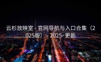 云杉放映室 - 官网导航与入口合集（2025版） - 2025·更新