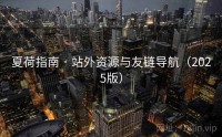 夏荷指南 · 站外资源与友链导航（2025版）