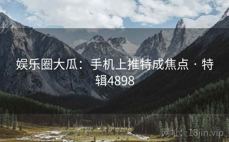 娱乐圈大瓜:手机上推特成焦点 · 特辑4898 娱乐圈大瓜:手机上推特成焦点 · 特辑4898