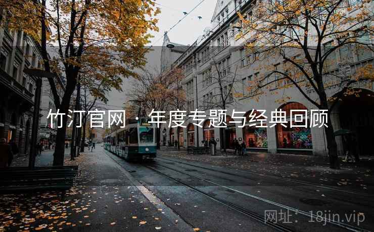 竹汀官网 · 年度专题与经典回顾