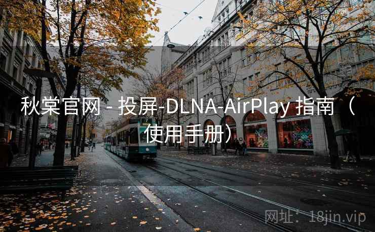 秋棠官网 - 投屏-DLNA-AirPlay 指南(使用手册) 秋棠官网 - 投屏-DLNA-AirPlay 指南(使用手册)