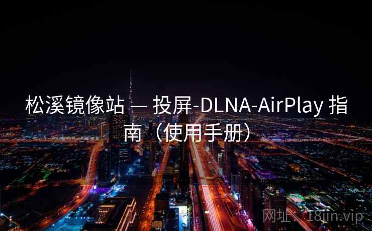松溪镜像站 — 投屏-DLNA-AirPlay 指南(使用手册) 松溪镜像站 — 投屏-DLNA-AirPlay 指南(使用手册)