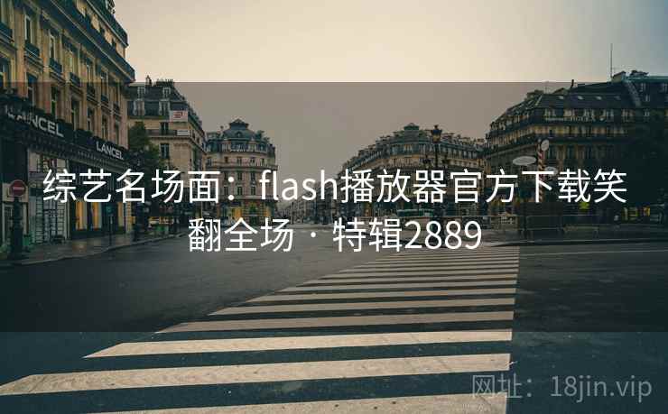 综艺名场面:flash播放器官方下载笑翻全场 · 特辑2889 综艺名场面:flash播放器官方下载笑翻全场 · 特辑2889