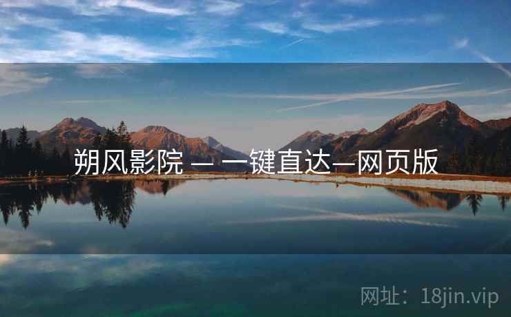 朔风影院 — 一键直达—网页版