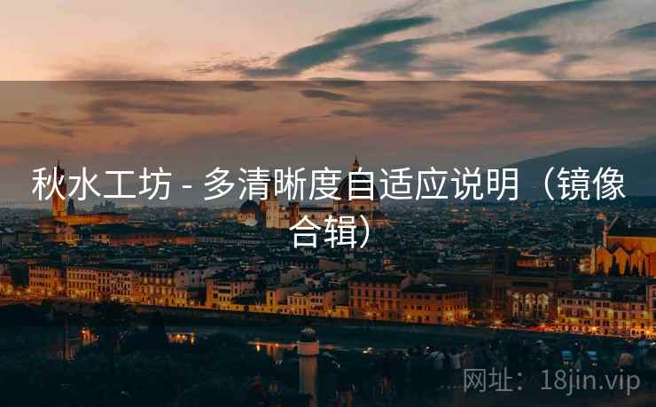 秋水工坊 - 多清晰度自适应说明（镜像合辑）